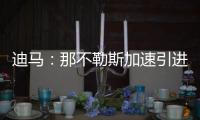 迪马
：那不勒斯加速引进洛伦佐