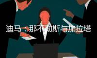 迪马	：那不勒斯与加拉塔萨雷之间关于奥斯梅恩的谈判陷入僵局