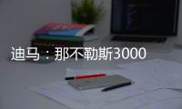 迪马	：那不勒斯3000万+200万欧报价博洛尼亚后卫比克马