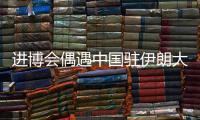 进博会偶遇中国驻伊朗大使常华�	：寻找共建“一带一路”的新方式