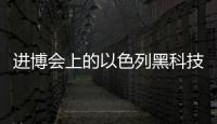 进博会上的以色列黑科技	
�：空气能制水	，集装箱种菜