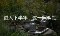 进入下半年�，这一照明领域将继续火火火?