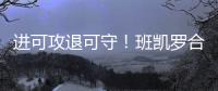 进可攻退可守�！班凯罗合同有机会提升至5年2.87亿 且包含球员选项