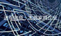 进军电商，古典家具企业亟需规范管理