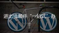 进出境邮件“一站式”办理平台启用
，珠海收寄件人可在线办理诸多业务