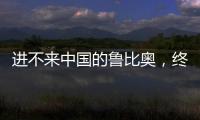 进不来中国的鲁比奥	，终于在东盟场边，和王毅外长面对面谈了一次