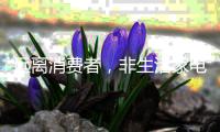 远离消费者	
，非生活家电企业的明智之举