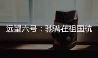 远望六号
：驰骋在祖国航天梦想的金色航道上