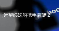 远望姊妹船携手凯旋 2020年累计航行约9.5万海里