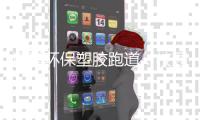 远洋环保塑胶跑道：校园防疫
，健康运动同行