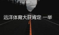 远洋体育大获肯定 一举夺下三项行业佳誉