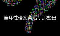连环性侵案背后，那些出庭作证的女性