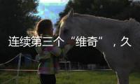 连续第三个“维奇”，久尔杰维奇将迎来执教国足首秀