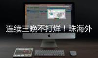 连续三晚不打烊！珠海外贸优品展销季首场活动吸引超3万人次参与