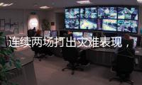 连续两场打出灾难表现，马刺替补后场恐怕很难得到一份合同了？