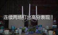 连续两场打出高分表现
！湖人后场新星有着超强的得分能力	？