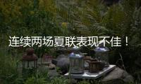 连续两场夏联表现不佳！勇士后场新星的状态令人非常担心？