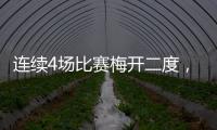 连续4场比赛梅开二度，梅西成美职联历史第一人