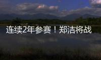 连续2年参赛	！郑洁将战温网元老赛，17年前缔造外卡奇迹