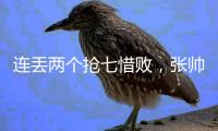 连丢两个抢七惜败，张帅/阿雷瓦洛无缘温网混双决赛