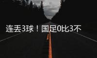 连丢3球！国足0比3不敌韩国队，2025年东亚杯首战告负