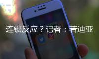 连锁反应？记者�：若迪亚斯离队，利物浦会与阿森纳竞争罗德里戈