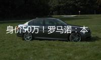 身价50万	
！罗马诺：本菲卡500万签皇马21岁后卫奥布拉多�	，HWG确认