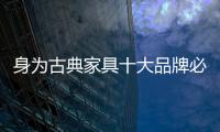 身为古典家具十大品牌必须优化自身管理