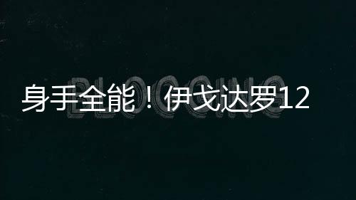 身手打了30分钟12投8中