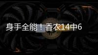 身手全能！香农14中6贡献20分6板9助2断 正负值+10