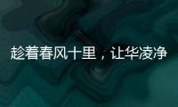 趁着春风十里，让华凌净水器给你更多宠爱