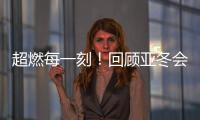 超燃每一刻！回顾亚冬会精彩瞬间