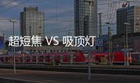 超短焦 VS 吸顶灯 2022 年的投影创新走上了新路