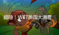 超稳！WTT美国大满贯孙颖莎王曼昱丝滑进女双8强