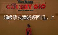 超级挚友潘晓婷回归，上海斯诺克大师赛外卡资格赛等你来挑战