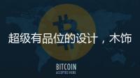 超级有品位的设计，木饰面与高级灰的完美结合