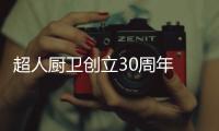 超人厨卫创立30周年 邀杰出贡献者访游北海旧址