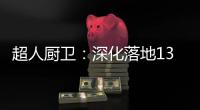 超人厨卫：深化落地133战略	�，开创智慧新零售赋能