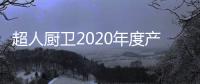 超人厨卫2020年度产品畅销榜 吸油烟机&消毒柜篇