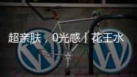 超亲肤，0光感丨花王水漆超哑肤感漆，释放硬核性能魅力!