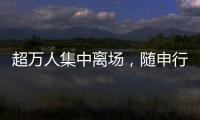 超万人集中离场，随申行定制服务有序疏散足球联赛大客流