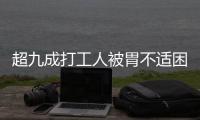 超九成打工人被胃不适困扰，你的胃“抗议”了吗丨一图读懂