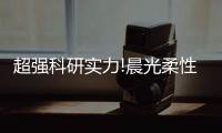 超强科研实力!晨光柔性无机陶瓷水漆到底有多硬核?