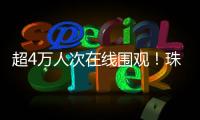 超4万人次在线围观
	！珠海“媒体助农·网络强村”直播带货专场活动举行