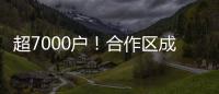 超7000户
！合作区成立以来，澳资企业数量增长51%