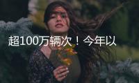 超100万辆次！今年以来横琴口岸验放出入境澳门单牌车同比增长46%