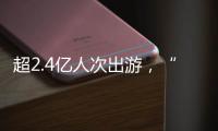 超2.4亿人次出游，“五一”假期广州各个景点游客爆满