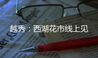 越秀：西湖花市线上见