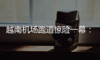 越南机场跑道惊险一幕：波音撞上空客，划破其尾翼