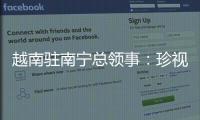 越南驻南宁总领事	：珍视越中友谊 推动双方经贸往来
